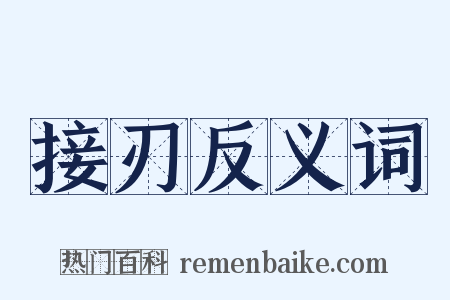 接刃反义词是什么意思的图片